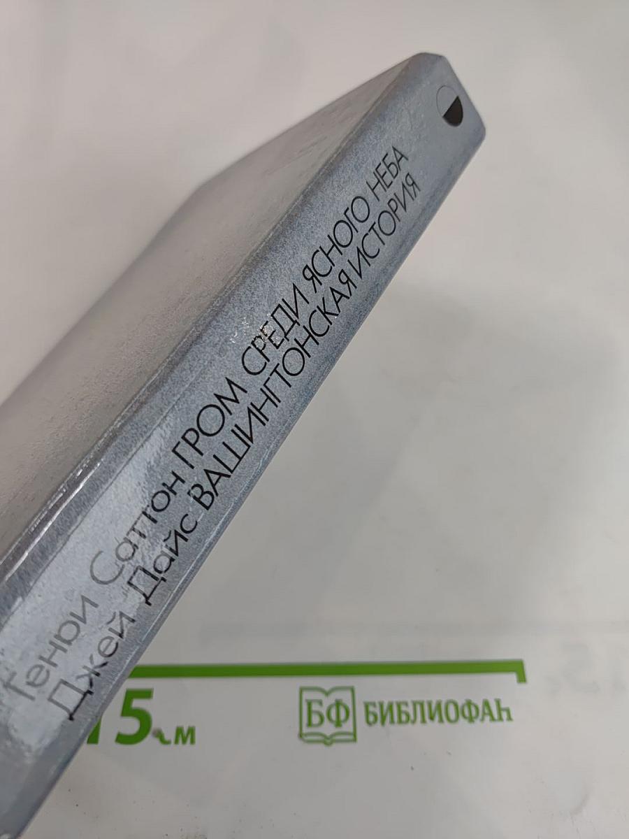 Гром среди ясного неба; Вашингтонская история