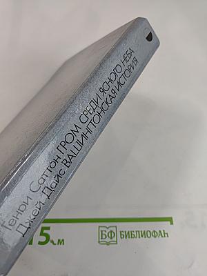 Гром среди ясного неба; Вашингтонская история