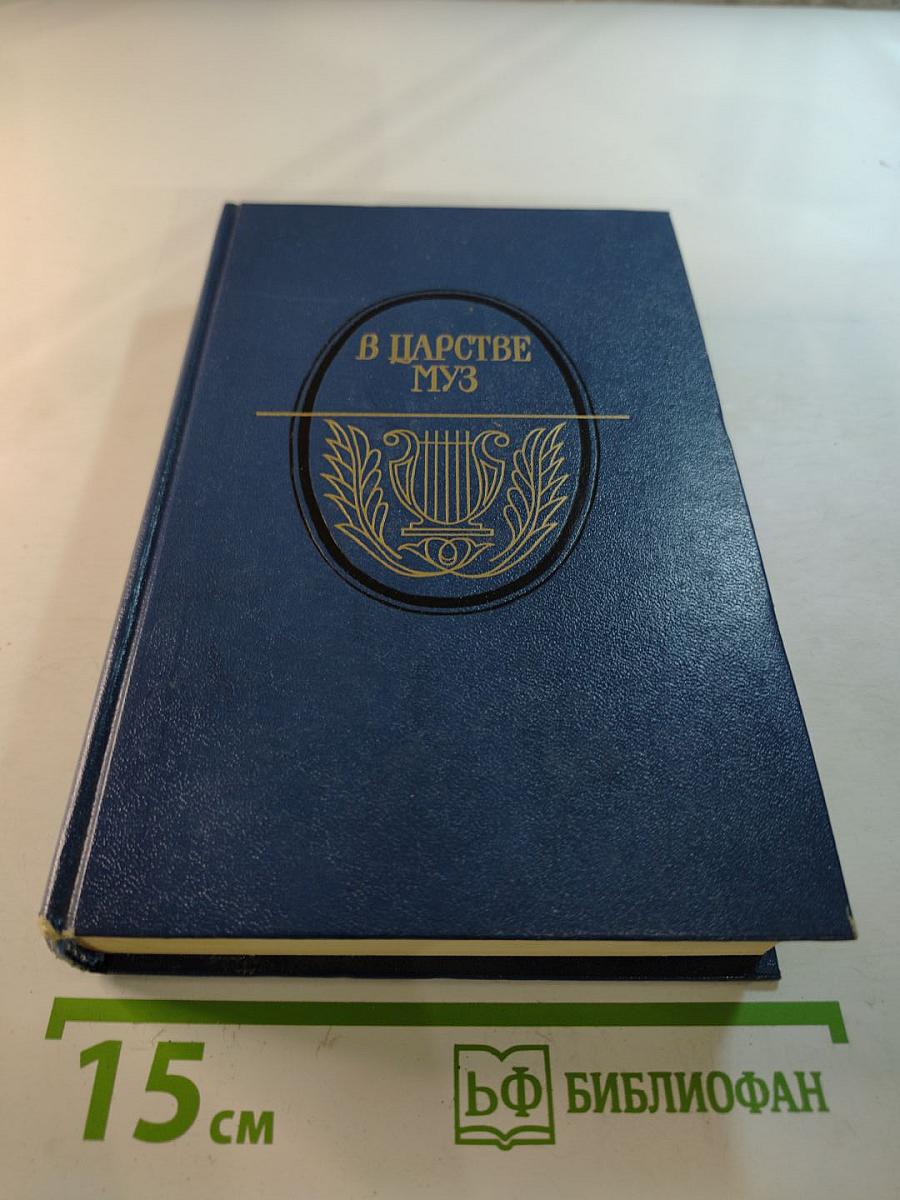 В Царстве Муз