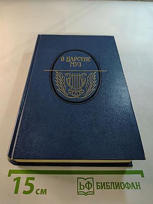 В Царстве Муз