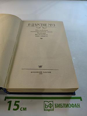 В Царстве Муз