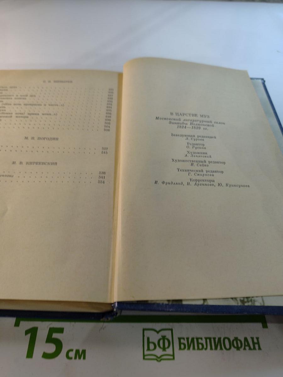 В Царстве Муз