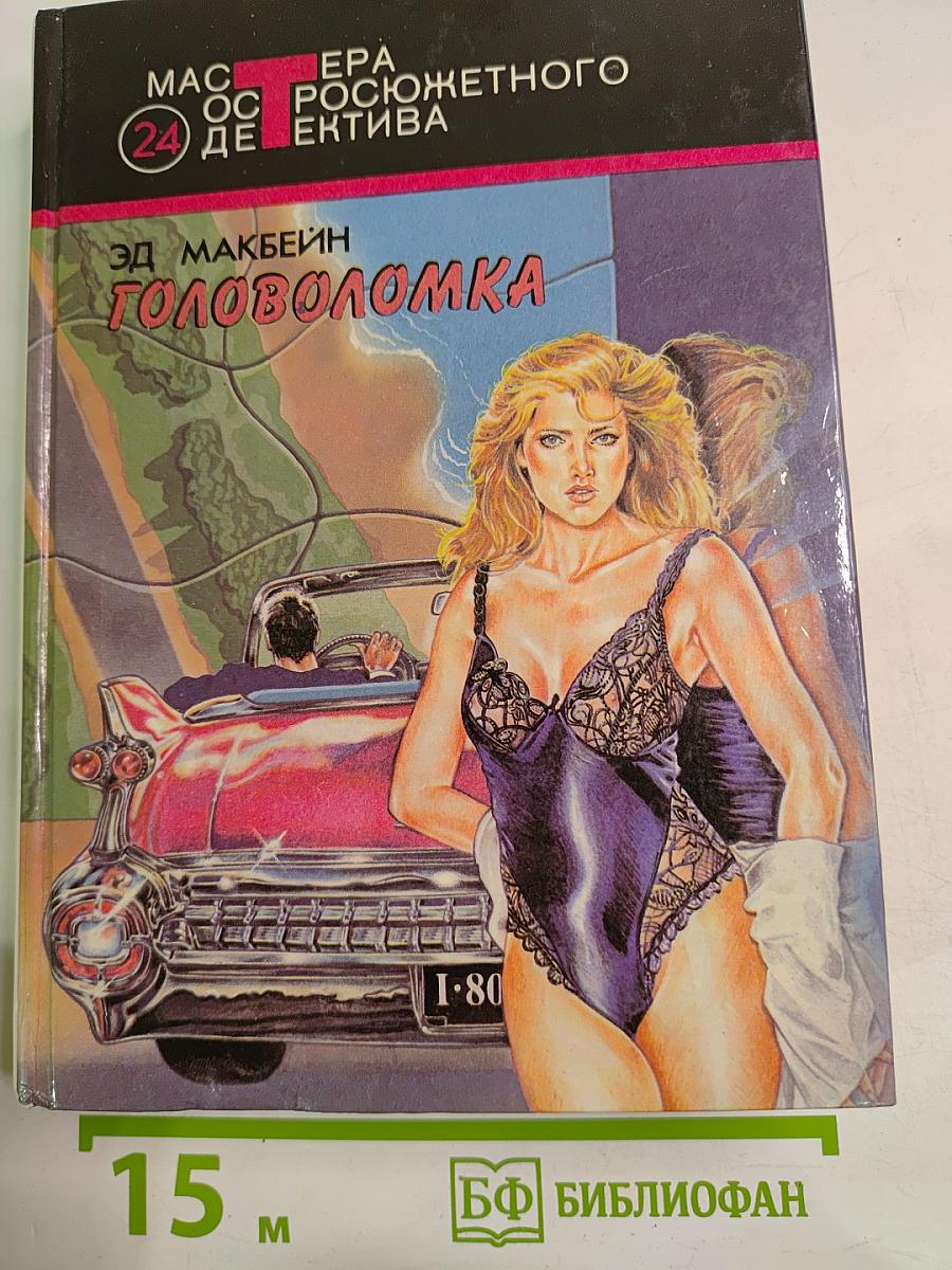 Головоломка