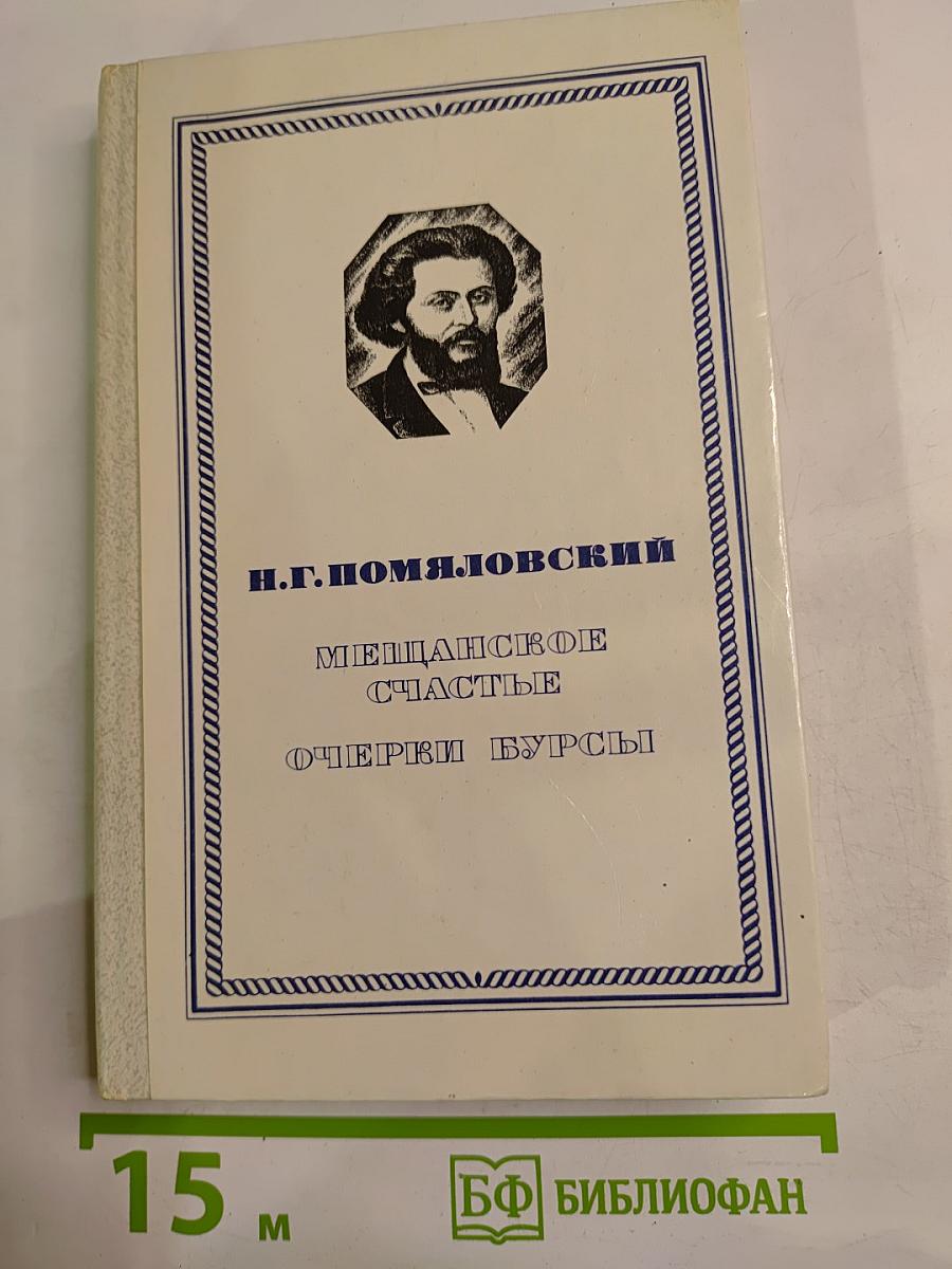 Мещанское счастье. Очерки бурсы