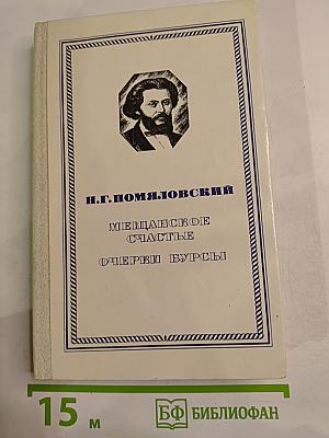 Мещанское счастье. Очерки бурсы