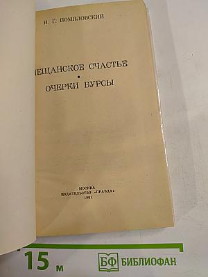Мещанское счастье. Очерки бурсы