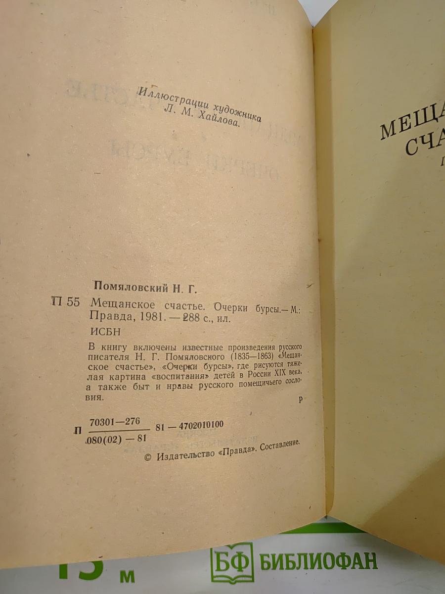 Мещанское счастье. Очерки бурсы