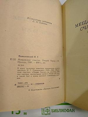 Мещанское счастье. Очерки бурсы