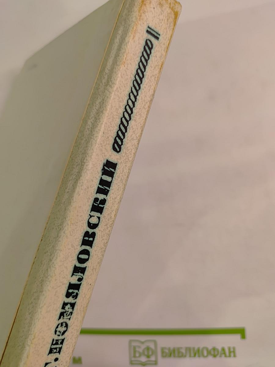 Мещанское счастье. Очерки бурсы