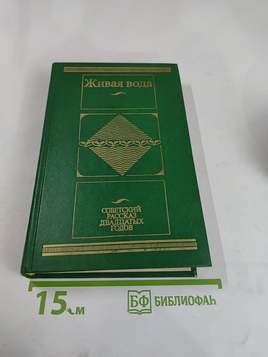 Живая вода: Советский рассказ двадцатых годов