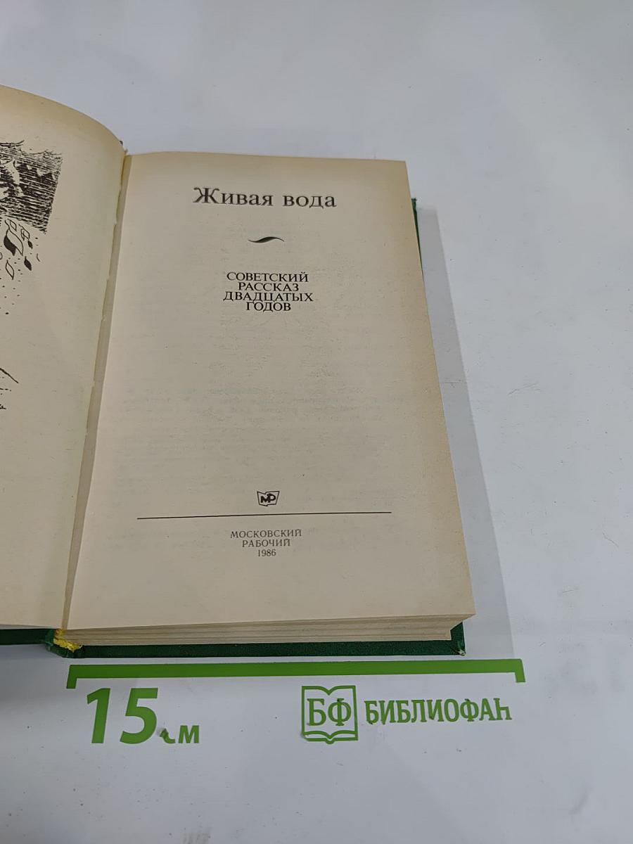 Живая вода: Советский рассказ двадцатых годов