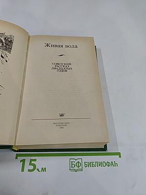 Живая вода: Советский рассказ двадцатых годов