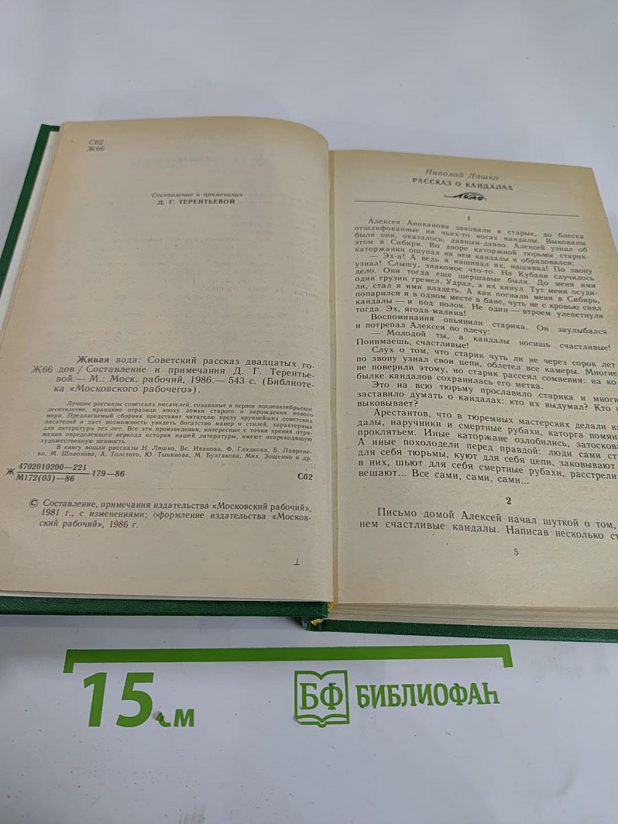Живая вода: Советский рассказ двадцатых годов