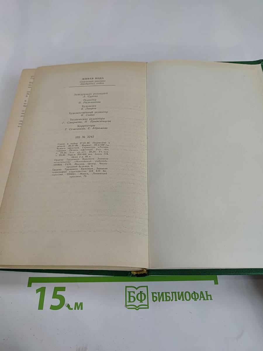 Живая вода: Советский рассказ двадцатых годов