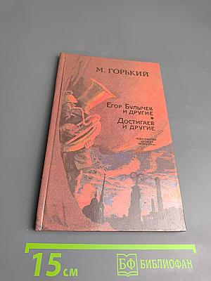 Егор Булычов и другие. Достигаев и другие