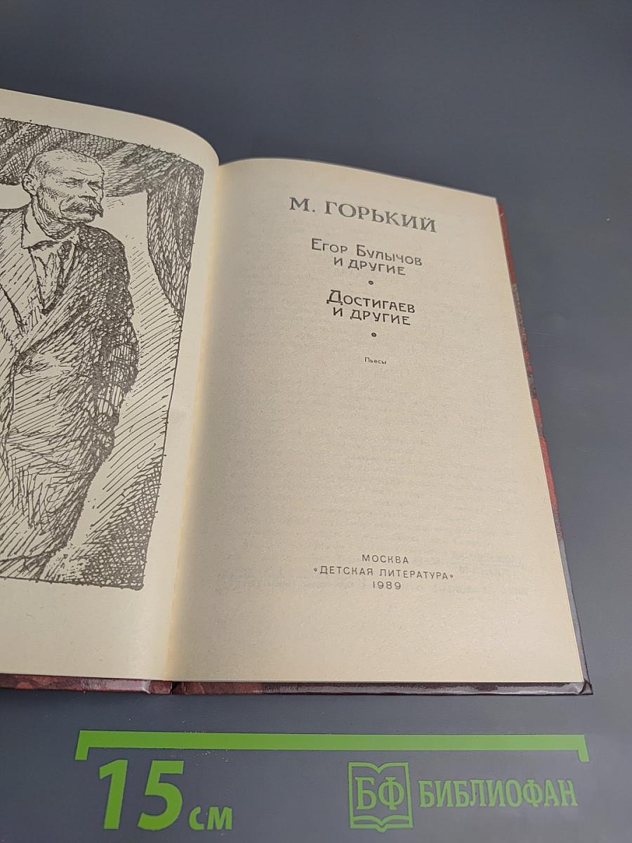 Егор Булычов и другие. Достигаев и другие