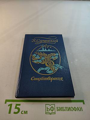 Стихотворения