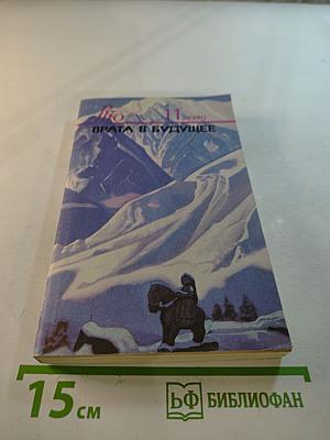 Врата в будущее