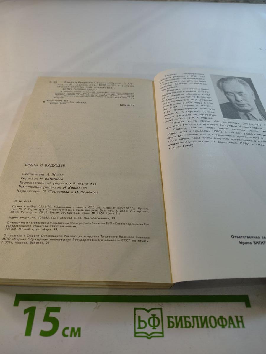 Врата в будущее