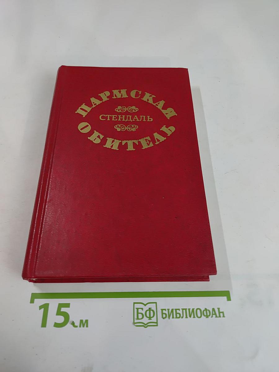 Пармская обитель