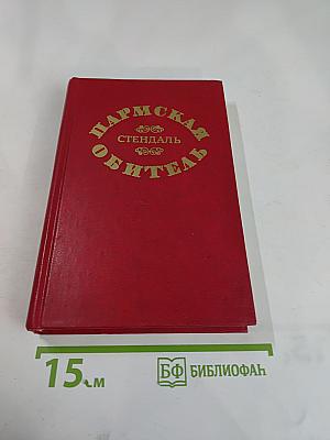 Пармская обитель