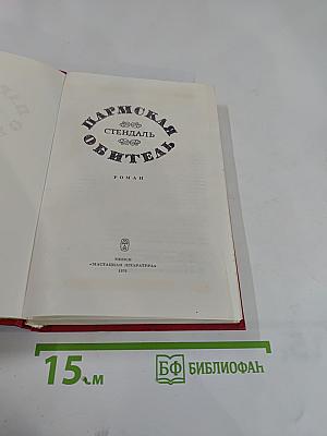 Пармская обитель