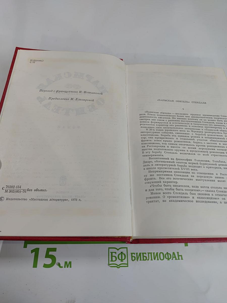 Пармская обитель