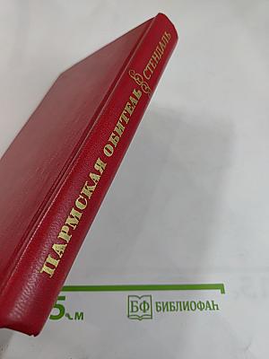 Пармская обитель