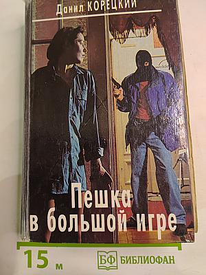 Пешка в большой игре. Привести в исполнение