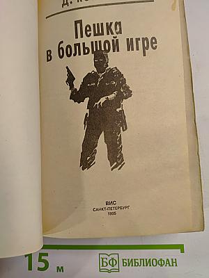 Пешка в большой игре. Привести в исполнение