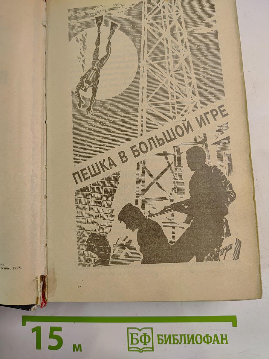 Пешка в большой игре. Привести в исполнение