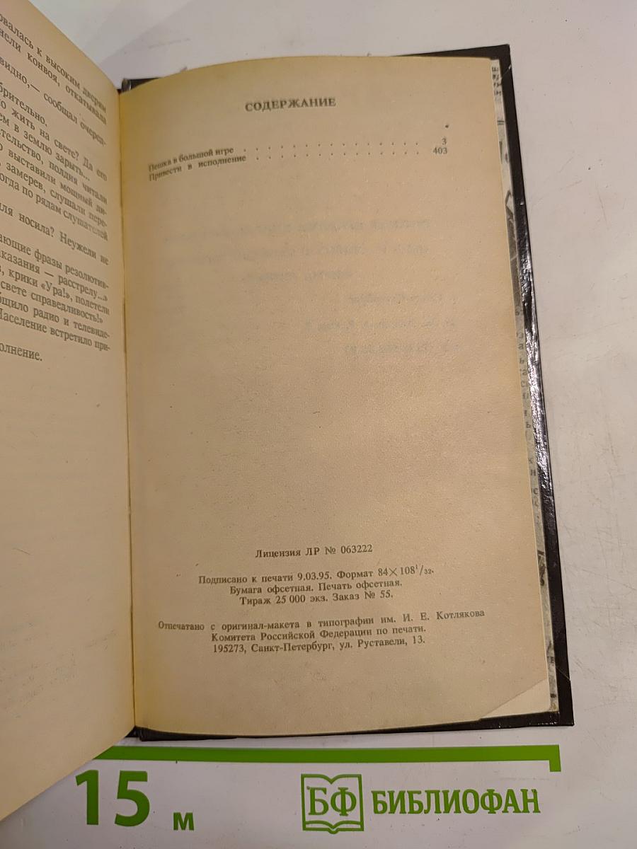 Пешка в большой игре. Привести в исполнение