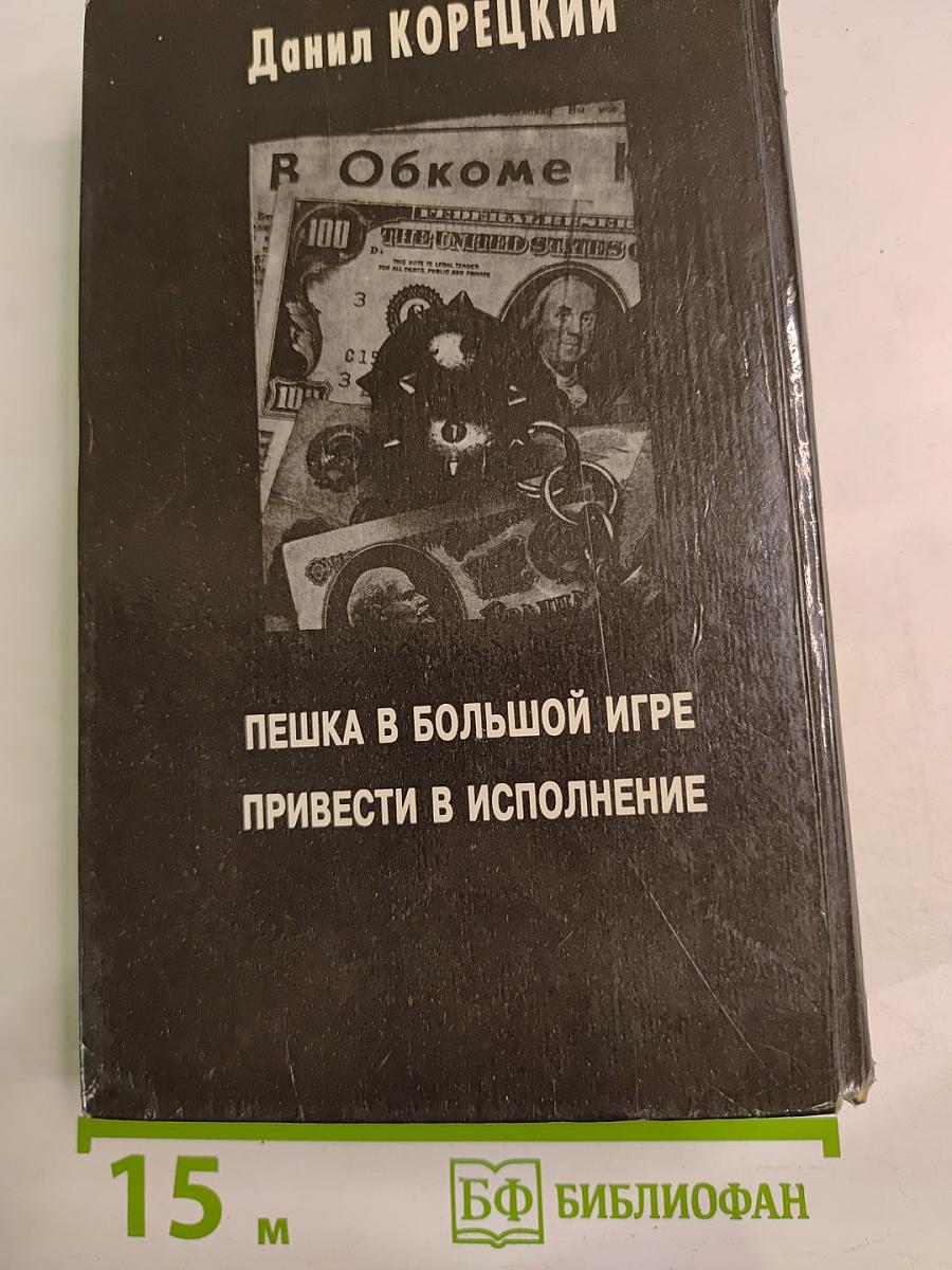 Пешка в большой игре. Привести в исполнение