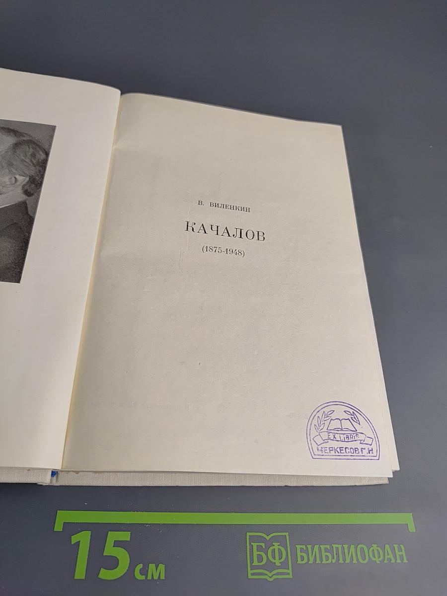 Качалов (1875-1948)