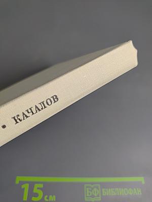 Качалов (1875-1948)