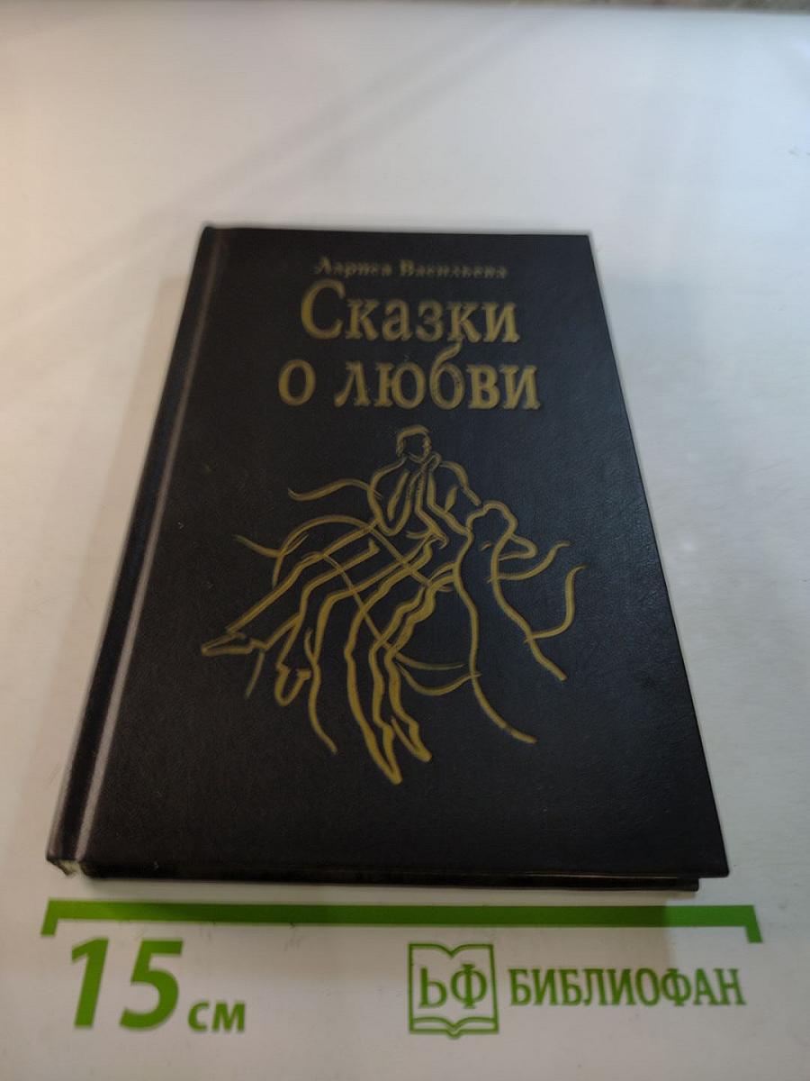 Сказки о любви