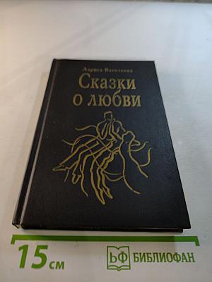 Сказки о любви