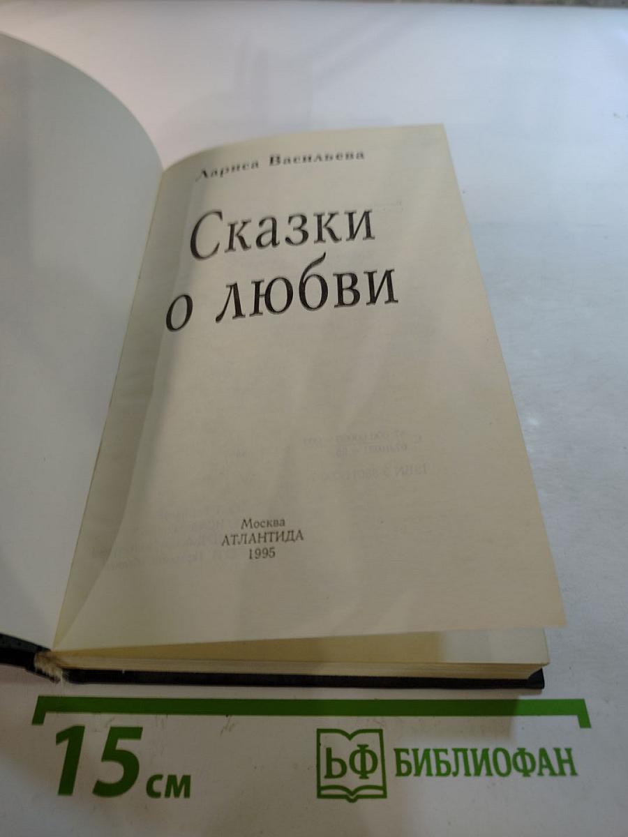 Сказки о любви