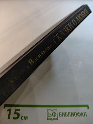 Сказки о любви