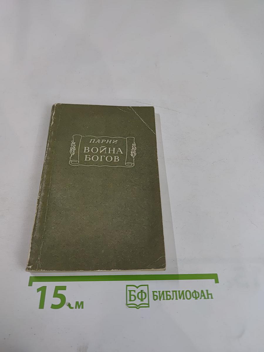 Война богов