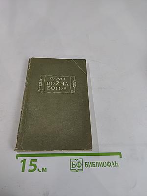 Война богов