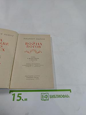 Война богов