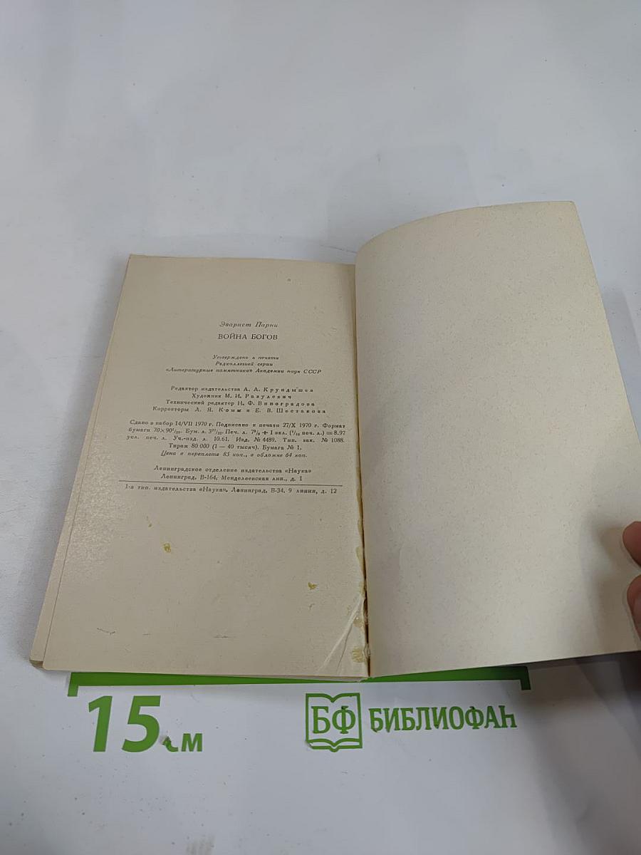 Война богов