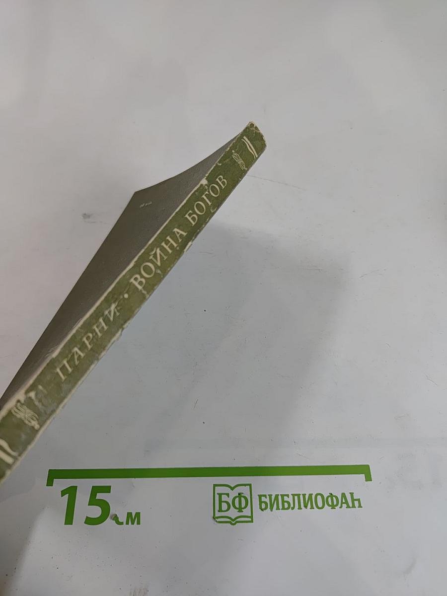 Война богов