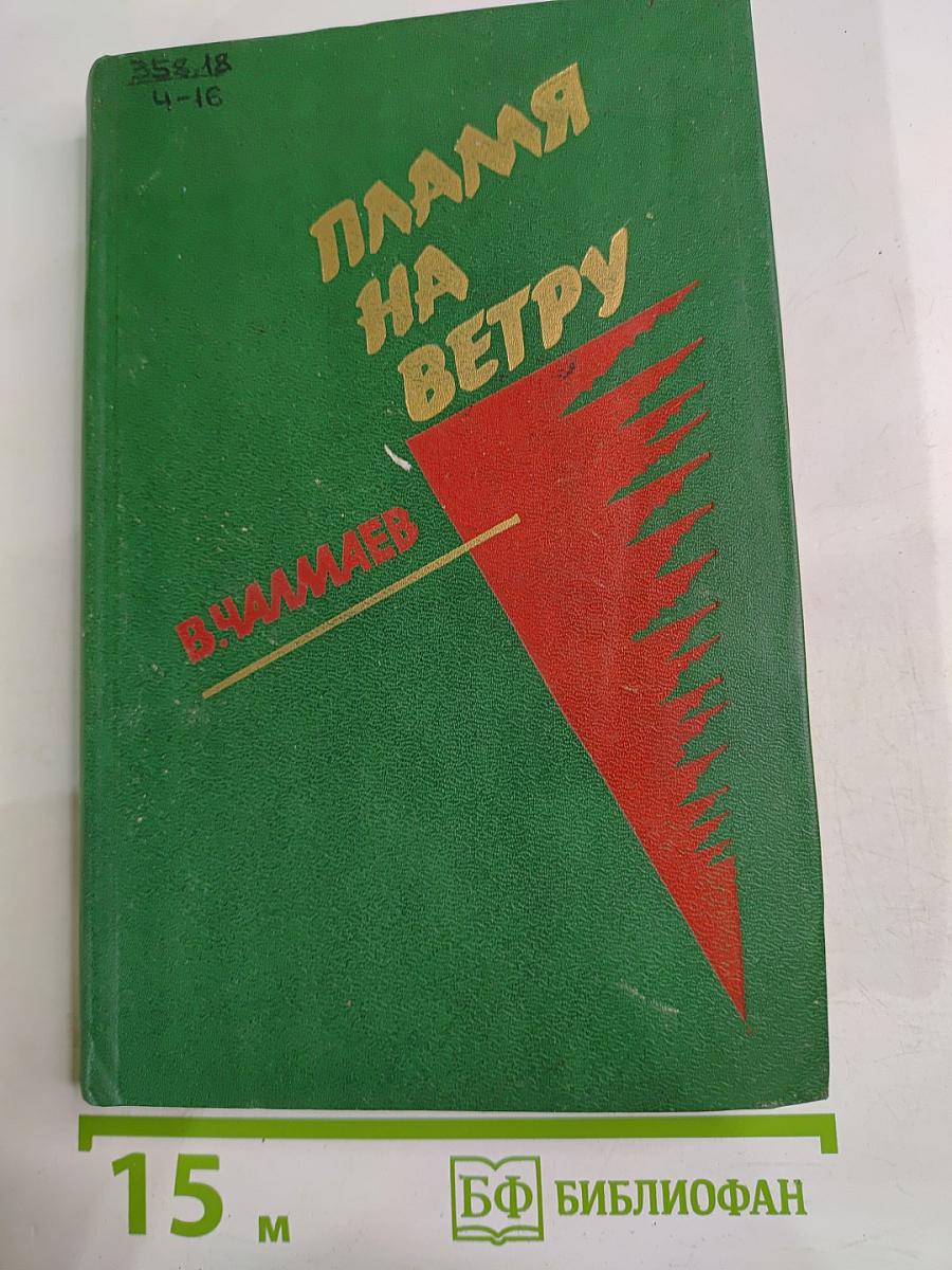 Пламя на ветру