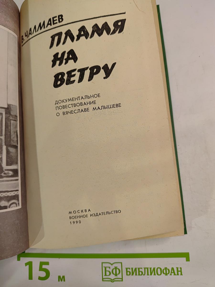 Пламя на ветру