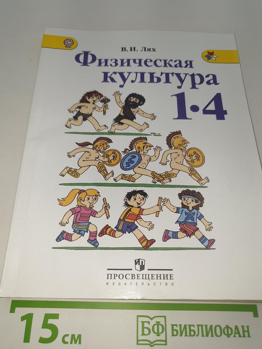 Физическая культура 1-4 классы