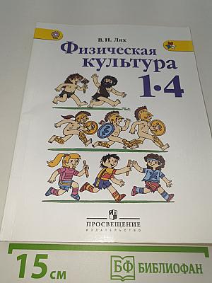 Физическая культура 1-4 классы