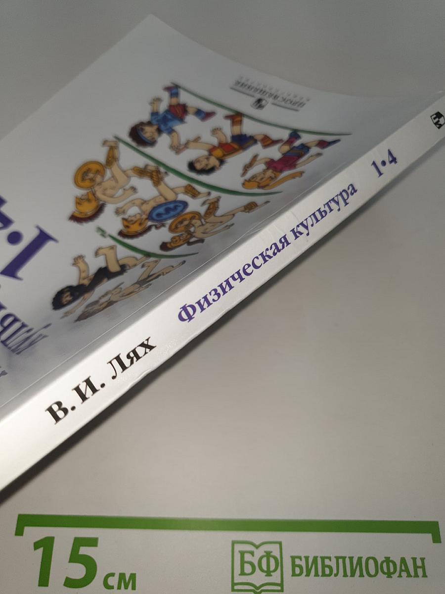 Физическая культура 1-4 классы