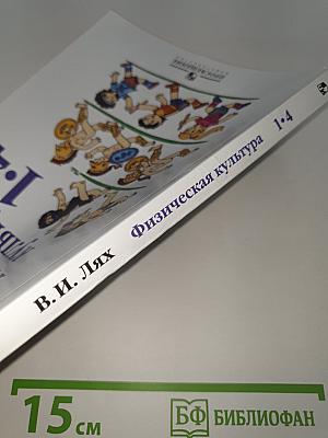Физическая культура 1-4 классы